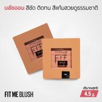 ราคา Maybelline Fit Me Blush บลัชออนเนื้อนุ่ม เกลี่ยง่าย เม็ดสีชัด ติดทนนานถึง 16 ชั่วโมง ขนาด 4.5 กรัม (21566691538)
