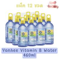 ราคา (แพ็ค 12ขวด) Yanhee Vitamin B Water 460ml ยันฮี วิตามิน วอเตอร์ วิตามิน บี 460มล. (19803083034)