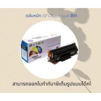 ราคา หมึก hp 35a hp laser jet p1005 / P1006 / P1008 / P1102 / P1102W / P1505 / P1505n Balloon ตลับหมึก CB435A สีดำ (4663296924)