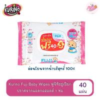 ราคา (1 ห่อ) Fuji Baby Wipes ฟูจิ ผ้าเช็ดทำความสะอาดแบบเปียก ทิชชู่เปียก 1 ห่อ บรรจุ 40 แผ่น (44267767098)