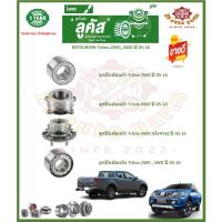 ราคา ลูกปืนล้อหน้า ลูกปืนล้อหลัง ยี่ห้อ Lucas MITSUBISHI Triton 2WD, 4WD ปี 05-16 (โปรส่งฟรี) รับประกัน 50,000กม. (23340437444)