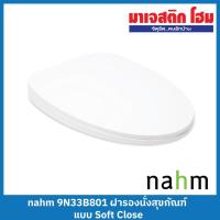 ราคา NAHM ฝารองนั่งสุขภัณฑ์ 9N33B801 ฝารองนั่งแบบ Soft Close ปิดนุ่มนวล (22671511042)