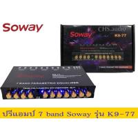 ราคา SOWAY​ปรีแอมป์7 แบน SOWAY​รุ่นK9-77​ ใหม่ (23831517740)