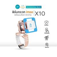 ราคา ฟิล์มกระจก imoo X10 ติดง่าย พร้อมบล็อกจัดตำแหน่ง คมชัด ทนรอย For imoo watch phone ไอมู่ imoo X10 (40760278937)