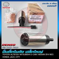 ราคา ปั้มติ๊กในถัง ปลั๊กใหญ่ (23221-74021) TOYOTA ALTIS 2003 / MITSUBISHI / NISSAN B14 NEO/ HONDA JAZZ, CITY (27361016099)