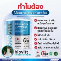 ราคา BIOVITT COLLAGEN COMPLEX สูตร คอลลาเจน 5 ชนิด (42368682823)