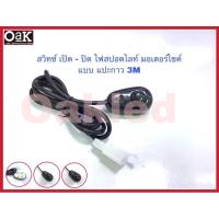 ราคา สวิทซ์เปิดปิดไฟ สวิทเปิดปิดไฟสปอตไลท์มอเตอร์ไซค์ สวิทแปะกาว3m มีไฟแสดง สถานะ on/off (40151231390)