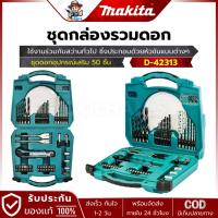 ราคา MAKITA รุ่น D-42313 ชุดดอกอุปกรณ์เสริม 50 ชิ้น (29208337456)