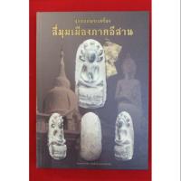 ราคา หนังสือปกแข็ง มีปลอก สุดยอดพระเครื่องสี่มุมเมืองภาคอีสาน (1442607761)