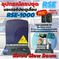ราคา มอเตอร์ประตูรีโมทRSE-1000 220V 370W(1000kg) มอเตอร์ประตูเลื่อน พร้อมชุดอุปกรณ์ติดตั้ง *รับประกันมอเตอร์ 3 ปี *ออกใบกำกับ (23546274252)