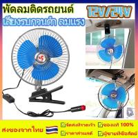 ราคา พัดลมติดรถยนต์ ขนาด 6นิ้ว 8นิ้ว 10นิ้ว 12v 24V (17795410844)
