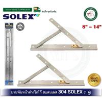 ราคา บานพับ บานพับวิทโก้ SOLEX สแตนเลสเกรด 304 บานพับหน้าต่าง บานพับวิกโก้ 8 10 12 14 นิ้ว(ราคาต่อ 1 คู่) (19580810892)