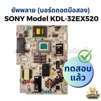 ราคา ซัพพลาย (บอร์ดถอดมือสอง) SONY Model KDL-32EX520 ทดสอบแล้ว (29113753743)