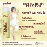 ราคา Extra Body firming PLUS 60ml. เอ็กซ์ตร้า บอดี้ เฟิร์มมิ่ง พลัส 60ml. (291499125)