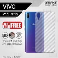 ราคา ซื้อ 1 แถม 1 ฟรี!! ฟิล์มหลัง กันรอย Vivo V11 2019 ลายเคฟล่า สีใส ฟิล์มหลังเครื่อง - Back Film Kevlar Protector (3123687893)