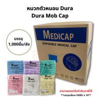 ราคา (ยกลัง)ดูร่า Dura cap หมวกตัวหนอนคลุมผม 100ชิ้น หมวกคลุมผมใยสังเคราะห์ (15186271308)