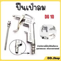 ราคา ปืนเป่าลม ปืนฉีดลม รุ่น DG-10 Air Blow Gun Kit ปืนลม โลหะ (21033441988)