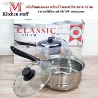 ราคา ▦✧M KITCHENSTUFF หม้อ หม้อด้าม พร้อมที่นึ่ง หม้อนึ่ง Classic steam ขนาด 20 cm (ซึ้งนึ่ง) (10338758275)