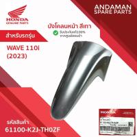ราคา บังโคลนหน้า สีเทา HONDA WAVE110i (2023) รหัส 61100-K2J-TH0ZF อะไหล่มอเตอร์ไซค์แท้ ฮอนด้า (43063251387)
