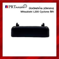 ราคา มือเปิดฝาท้าย มือเปิดกระบะท้าย MITSUBISHI L200 CYCLONE มิตซูบิชิ ไซโคลน เปิดกลาาง สีดำ ยี่ห้อ S.PRY H (20495361323)