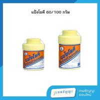 ราคา โยคี แป้งโยคีในรัศมีวงกลม 60/100 กรัม (28675353642)