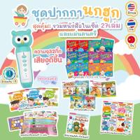 ราคา ปากกาพูดได้ เซ็ตแนะนำ คุ้มมาก Talking Pen พร้อมหนังสือ+นิทาน 27เล่ม แถมฟรีแผ่นดนตรี 12แผ่น หนังสือพูดได้ (8687399291)