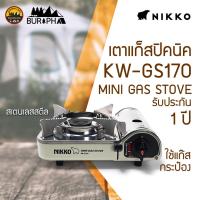 ราคา NIKKO นิกโก้เตาแก๊สปิกนิค รุ่น GS170 มีกระเป๋าจัดเก็บ ประกันศูนย์ 1 ปี | บูรพาแค้มป์ (19021404368)