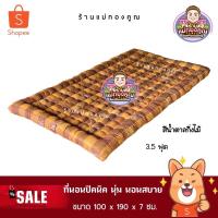 ราคา ที่นอนปิคนิค ขนาด 3.5 ฟุต หนานุ่ม ที่นอนใยฝ้าย นุ่ม นอนสบาย (267173923)