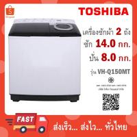 ราคา TOSHIBA เครื่องซักผ้า 2 ถัง ขนาด ถังซัก 14 Kg รุ่น VH-L150MT / รุ่นใหม่ VH-Q150MT (24843249157)