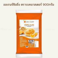 ราคา ออเรนจ์ฟิลลิ่ง ตราเบคมาสเตอร์ 900กรัม ผลิตภัณฑ์ทำไส้ขนมกลิ่นส้ม / Bake Master Orange Filling 900g (27515584792)