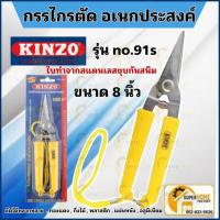 ราคา แท้ ส่งด่วน KINZO กรรไกรตัดอเนกประสงค์ ปากตรง No.91S 8 นิ้ว กรรไกรตัดกิ่งไม้ ใบมีดสแตนเลส กรรไกรตัดกิ่ง กรรไกร (23100439525)