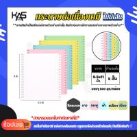 ราคา กระดาษต่อเนื่องเคมี ฟอร์มเปล่า ไม่มีพิมพ์ KAS 9.5x11นิ้ว 5ชั้น (ราคาพิเศษ 3-5กล่อง) (53104939133)