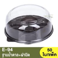 ราคา E-94 ฐานน้ำตาล + ฝาปิด / กล่องเบเกอรี่ 4 หลุม (22784717694)
