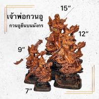 ราคา กวนอู กวนอูยืนมังกรสีไม้ เจ้าพ่อกวนอู เทพเจ้า เทพงแห่งความชื่อสัตย์ ยุติธรรม นำชัยชนะ เหนือคู่แข่ง (20577592072)