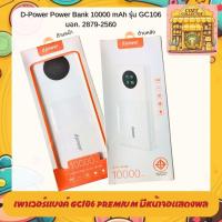 ราคา D-power เพาเวอร์เเบงค์ รุ่น GC106 PREMIUM ความจุ 10000 mAh หน้าจอLEDบอกสถานะ (มอก.2879-2560) ของแท้ (42954414949)