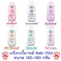 ราคา Babi Mild baby powder เบบี้มายด์ แป้งเด็ก ขนาด 160-180กรัม (23522384721)