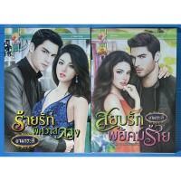 ราคา นิยาย ร้ายรักพิศวาสลวง, สยบรักพยัคฆ์ร้าย ชุด หวานรักพิศวาสร้าย โดย ยามาระตี (13184136267)