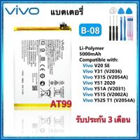 ราคา Battery for Vivo Y31 (V2036) / Y52s (V2057A) Model B-O8 แบตเตอรี่ แท้ Vivo Y31 2021 / Y52s battery แบต B-O8 5000mAh (27461153702)