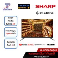 ราคา SHARP ทีวี LED Smart Netflix TV Full HD 40 นิ้ว รุ่น 2T-C40EF2X | ไทยมาร์ท THAIMART (17319660900)