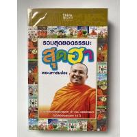 ราคา หนังสือ ( มือสอง ) รวมสุดยอดธรรมะสุดฮา พระมหาสมปอง (20401481401)