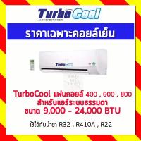 ราคา TurboCool แฟนคอยล์ 400 , 600 , 800 สำหรับแอร์ระบบธรรมดา ขนาด 9,000 - 24,000 BTU (5246646221)
