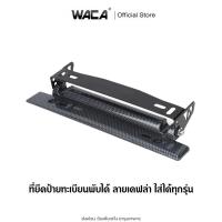 ราคา WACA ชุดติดตั้งป้ายทะเบียนพับได้ ลายเคฟล่า ใส่ได้ทุกรุ่น ที่ยึดป้ายทะเบียนแต่ง ป้ายพับได้ ขาปรับป้ายทะเบียน #206 ^SA (14635364818)