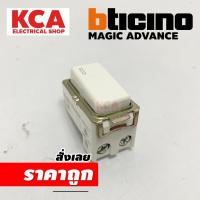 ราคา Bticino สวิตช์ทางเดียว บิทิชิโน 1 โมดูล 1P 1 Way Switch Magic Advance M9001 เมจิก แอดวานซ์ (17798328410)