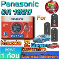 ราคา ถ่านรีโมท Mazda 2 Elegance แท้ ชัวร์ วัดค่าทุกก้อน มีใบตัวแทนจำหน่าย (Panasonic CR1620 1 ก้อน) (41622233195)