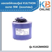 ราคา มอเตอร์พัดลมตู้แช่ KULTHON ขนาด 9W. (แบบกลม) มอเตอร์พัดลมตู้แช่กุลธร 9วัตต์ มอเตอร์ระบายอากาศ อะไหล่ตู้แช่ รุ่น KJA2M400 (19501094366)