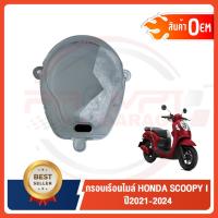 ราคา กรอบเรือนไมล์ HONDA SCOOPY I ปี 2021-2024 (สีใสเดิมโรงงาน) (20114559984)