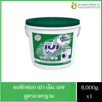 ราคา [จำกัด 1 ถัง ต่อ 1 ออเดอร์นะคะ] เปา เอ็มวอช ผงซักฟอก 8000 กรัม (ถัง) (17695842021)