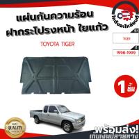 ราคา แผ่นกันความร้อน ฝากระโปรงหน้า โตโยต้า ไทเกอร์ ปี 1998-1999 แถมกิ๊บล็อก TOYOTA TIGER 1998-1999 โกดังอะไหล่ยนต์ อะไหล่ยนต์ (29534708427)