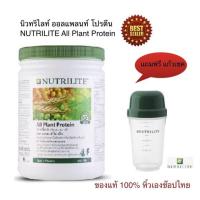 ราคา Amwayของแท้100% ฉลากไทย แถม แก้วเชค นิวทริไลท์เครื่องหมายการค้า ออล แพลนท์ โปรตีน - ขนาด 450 กรัม ของแท้ราคาถูก (10413959051)
