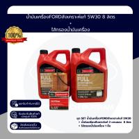 ราคา ชุดน้ำมันเครื่องFORDสังเคราะห์แท้ 5W30 4L (2แกนลอน) + ไส้กรองน้ำมันเครื่อง ของแท้ เบิกศูนย์ (42468991305)